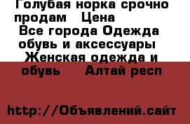 Голубая норка.срочно продам › Цена ­ 28 000 - Все города Одежда, обувь и аксессуары » Женская одежда и обувь   . Алтай респ.